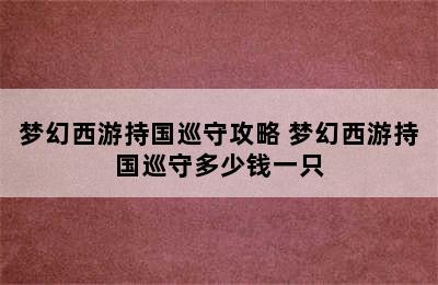 梦幻西游持国巡守攻略 梦幻西游持国巡守多少钱一只